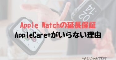 Apple Watchの延長保証AppleCare+がいらない理由